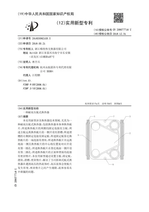 【CN209877716U】一种耐高压板式换热器【专利】