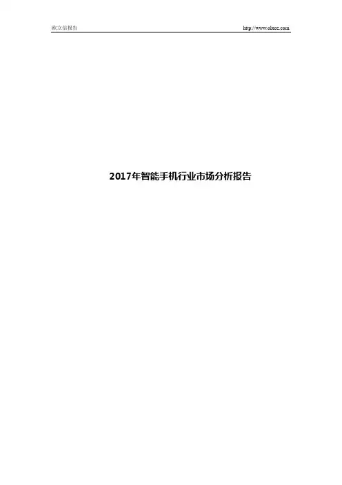 2017年智能手机行业市场分析报告