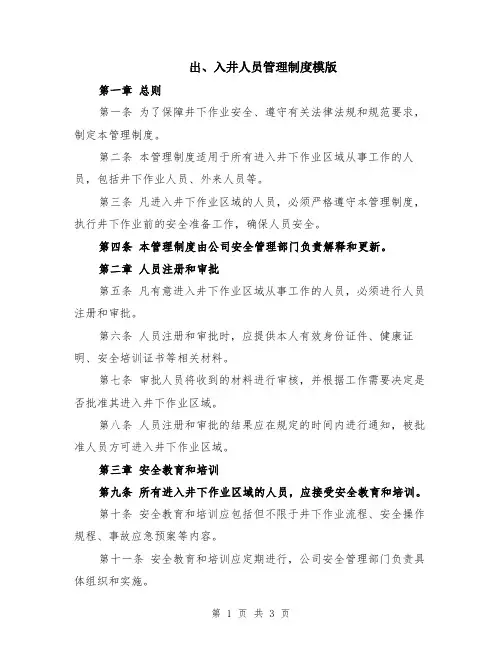 出、入井人员管理制度模版