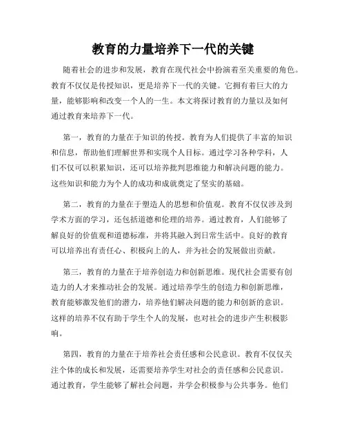 教育的力量培养下一代的关键