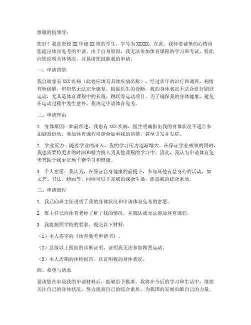 怎么写体育免考申请书