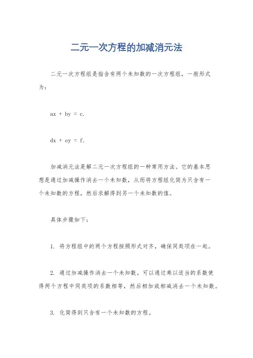 二元一次方程的加减消元法