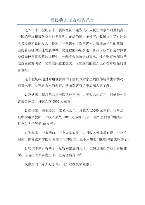 居民收入调查报告范文
