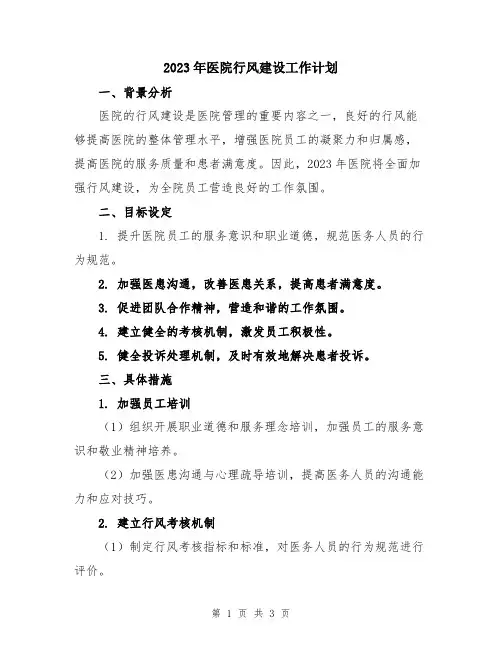2023年医院行风建设工作计划