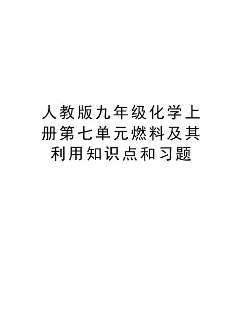 人教版九年级化学上册第七单元燃料及其利用知识点和习题讲课讲稿
