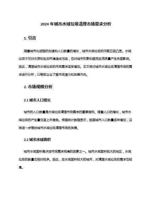 2024年城市水域垃圾清理市场需求分析
