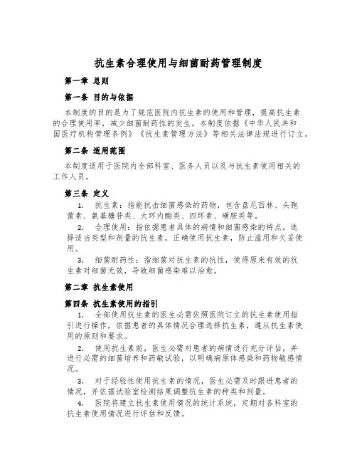 抗生素合理使用与细菌耐药管理制度