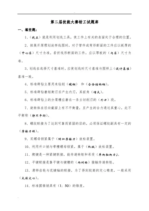 技能大赛钳工试题库