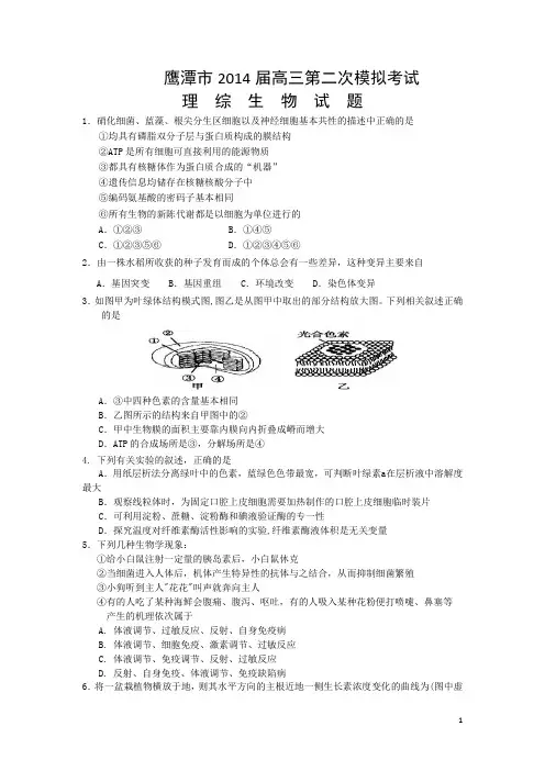 江西省鹰潭市2014届高三第二次模拟考试理综生物试题及答案