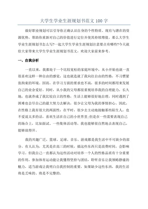 大学生学业生涯规划书范文100字
