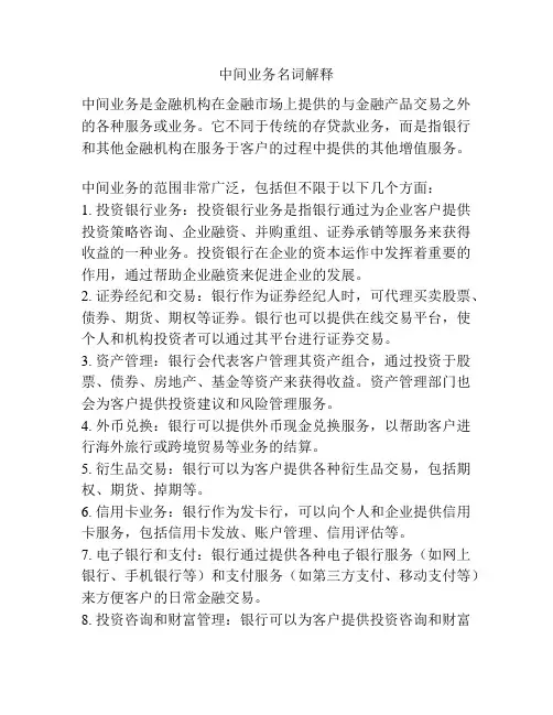 中间业务名词解释