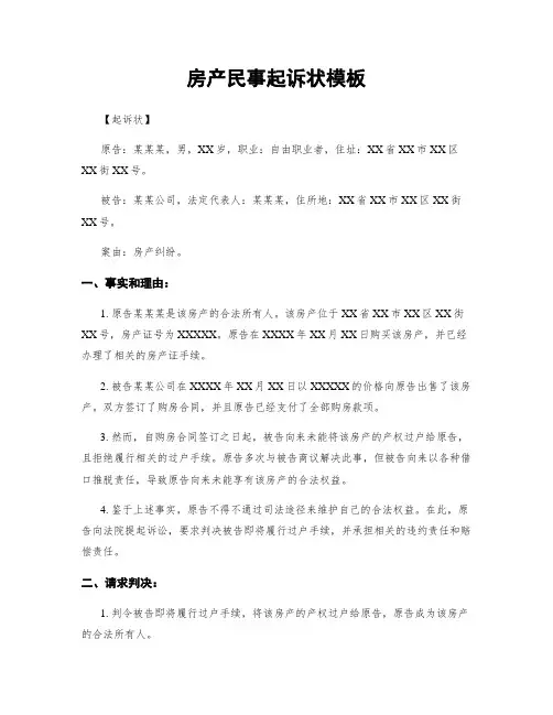 房产民事起诉状模板