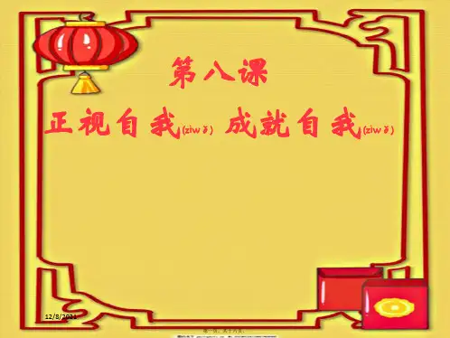 七年级政治上册 第八课 正视自我成就自我课件教科级上册政治课件