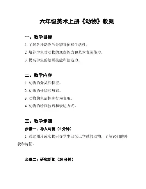 六年级美术上册《动物》教案