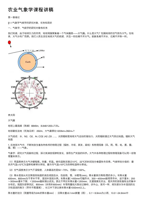 农业气象学课程讲稿