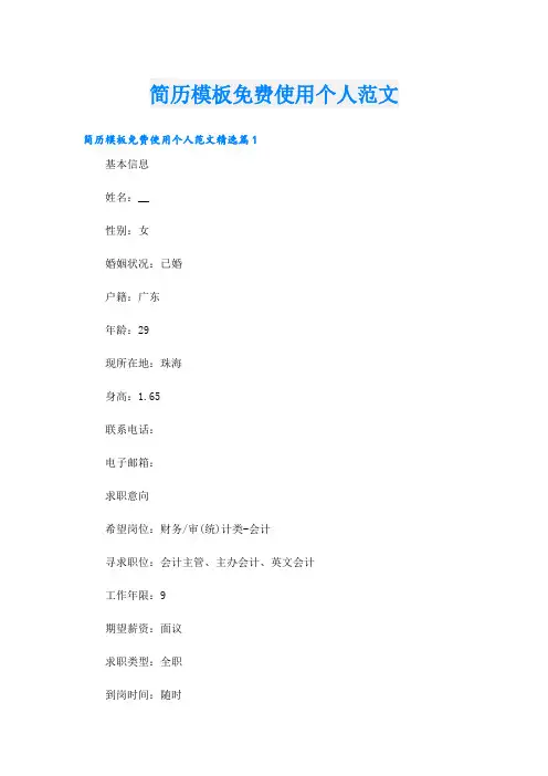 简历模板免费使用个人范文