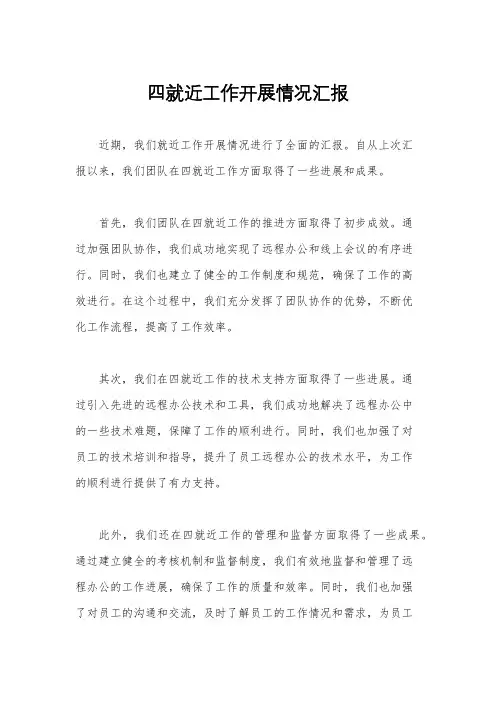 四就近工作开展情况汇报