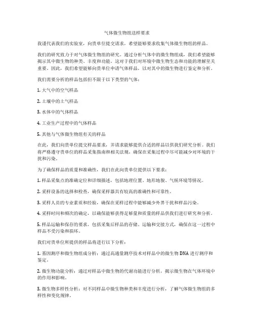 气体微生物组送样要求