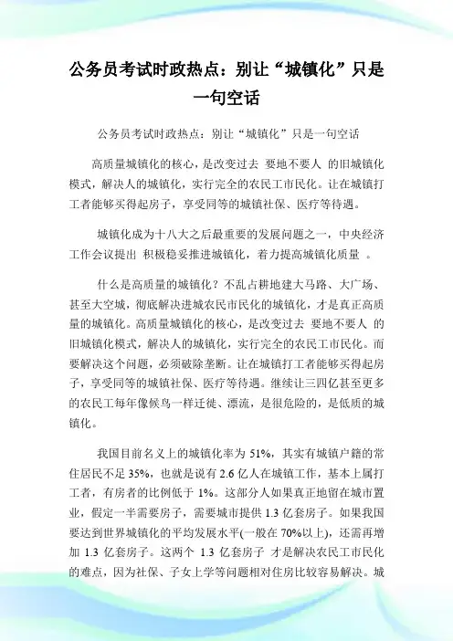 公务员考试时政热点：别让“城镇化”只是一句空话.doc