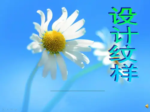 初中美术《设计纹样》课件