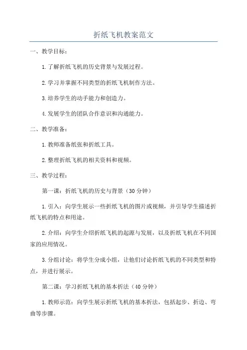 折纸飞机教案范文