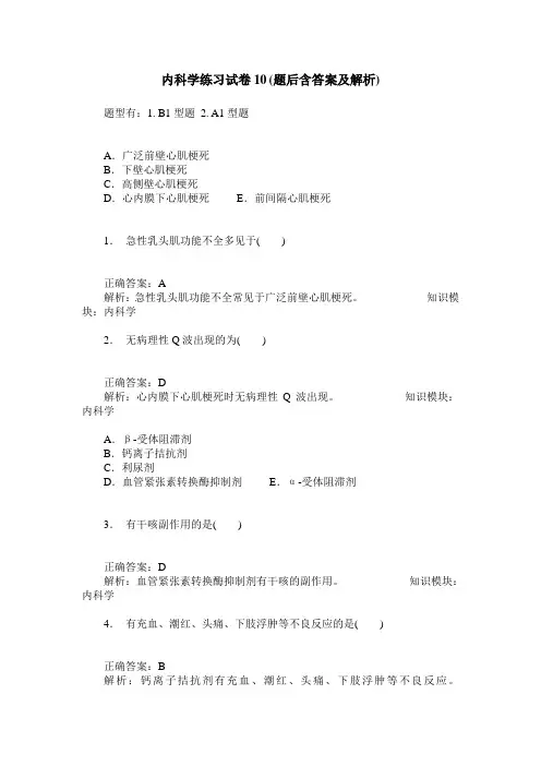 内科学练习试卷10(题后含答案及解析)