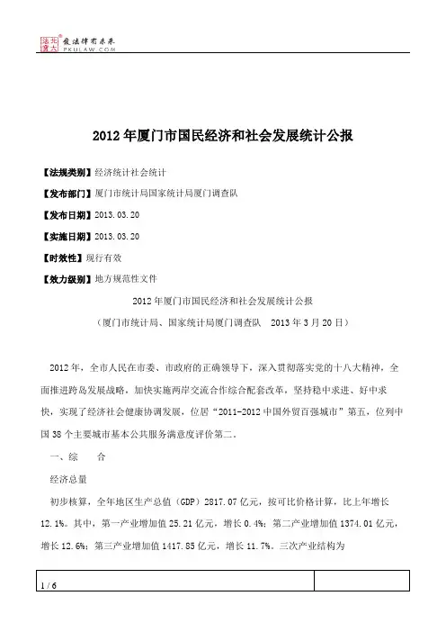 2012年厦门市国民经济和社会发展统计公报