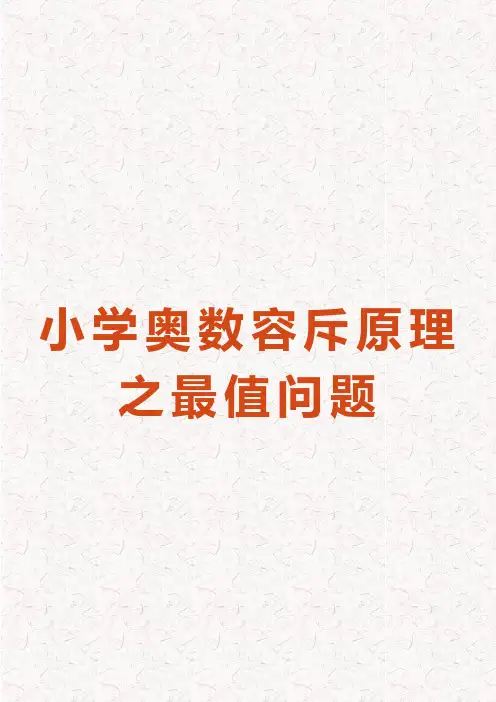 2020年部编版小学奥数容斥原理之最值问题
