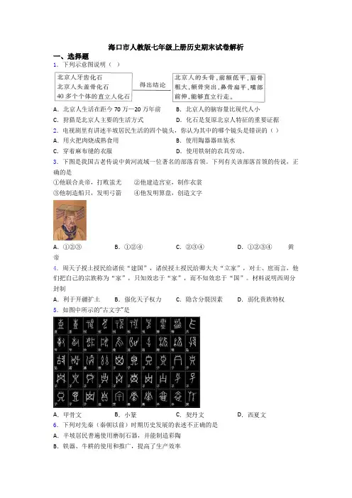 海口市人教版七年级上册历史期末试卷解析