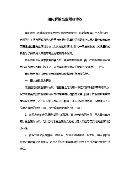 如何解除竞业限制协议
