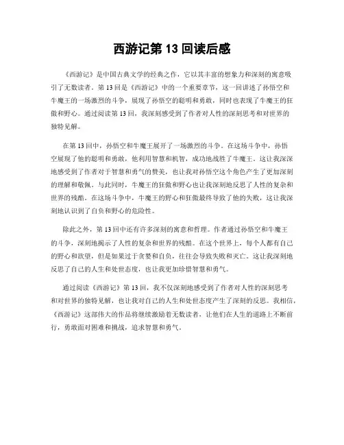 西游记第13回读后感