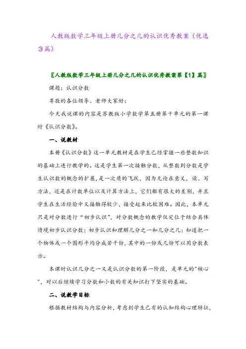2023年人教版数学三年级上册几分之几的认识优秀教案(优选3篇)