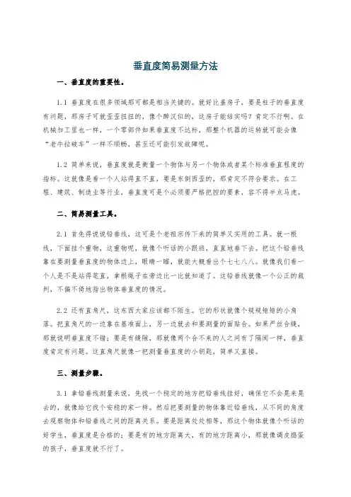 垂直度简易测量方法