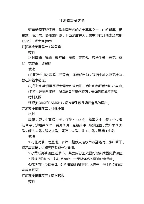江浙素冷菜大全