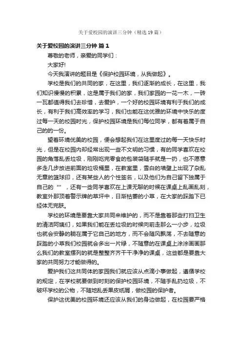 关于爱校园的演讲三分钟（精选19篇）