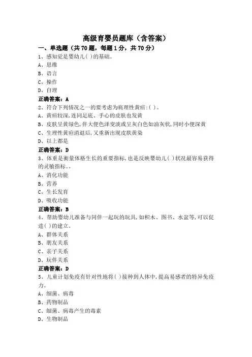 高级育婴员题库(含答案)