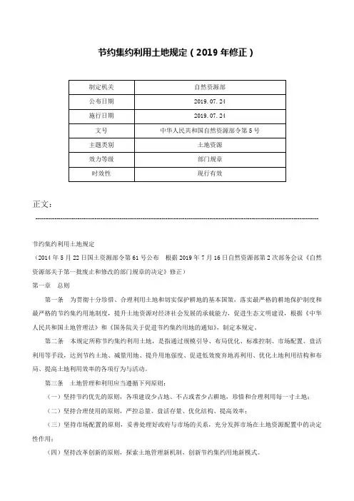 节约集约利用土地规定（2019年修正）-中华人民共和国自然资源部令第5号