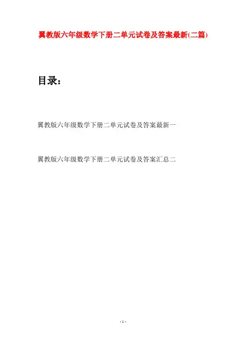 翼教版六年级数学下册二单元试卷及答案最新(二篇)