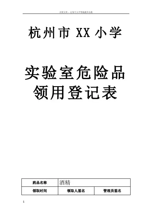 实验室危险品领用登记表