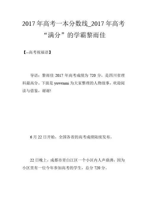 2017年高考一本分数线_2017年高考“满分”的学霸黎雨佳