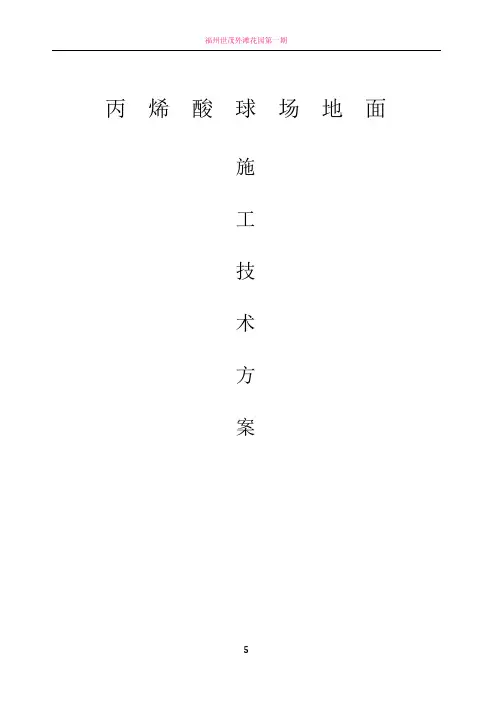 丙烯酸球场施工方案