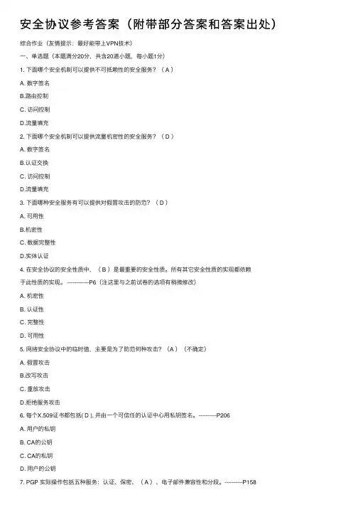 安全协议参考答案（附带部分答案和答案出处）