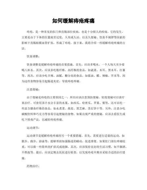 如何缓解痔疮疼痛