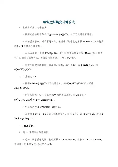 等温过程熵变计算公式