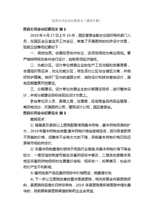 医药公司会议纪要范文（通用3篇）
