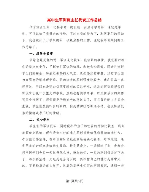 高中生军训班主任代表工作总结(3篇)