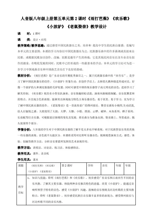 人音版八上第五单元第2课时《雨打芭蕉》《欢乐歌》《小放驴》《老鼠娶亲》教案（共36张PPT）