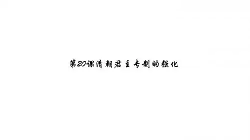 部编版七年级历史下册第20课 清朝君主专制的强化 (共23张PPT)