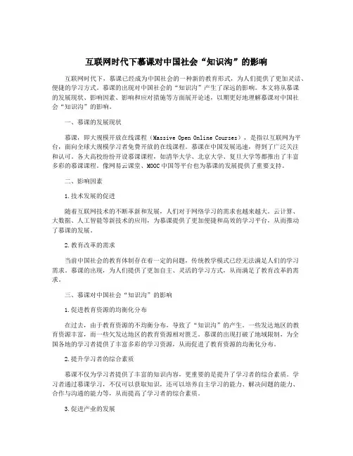互联网时代下慕课对中国社会“知识沟”的影响