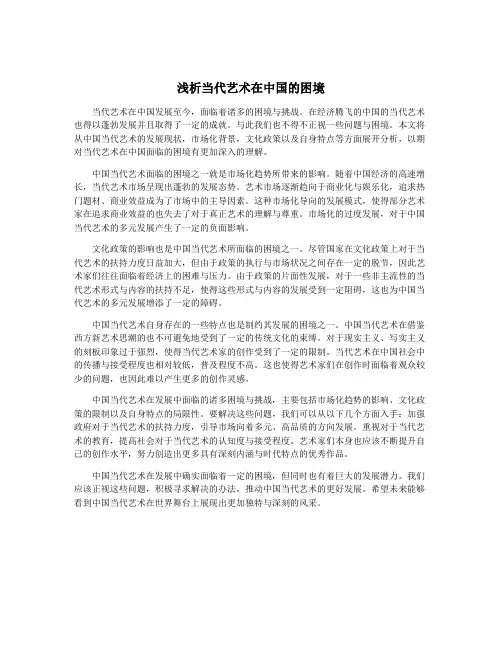 浅析当代艺术在中国的困境